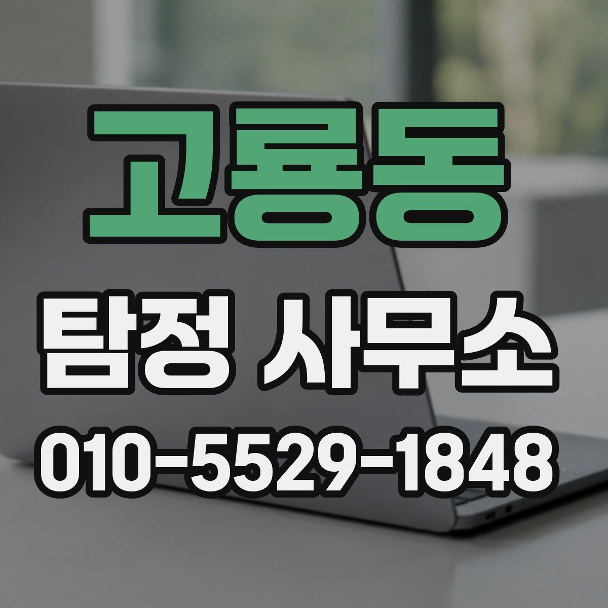 고룡동 탐정 사무소