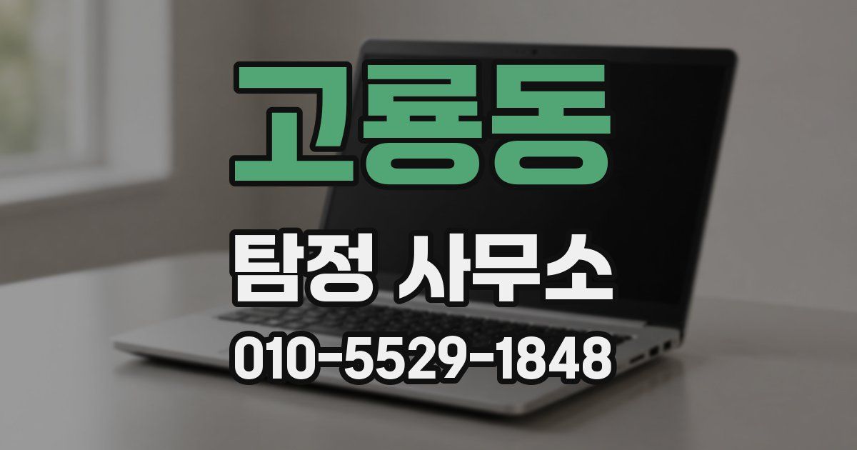 고룡동 탐정 사무소