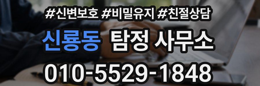 신룡동 탐정 사무소
