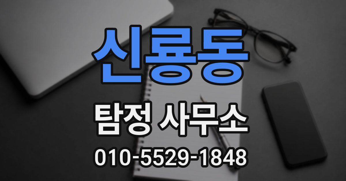 신룡동 탐정 사무소