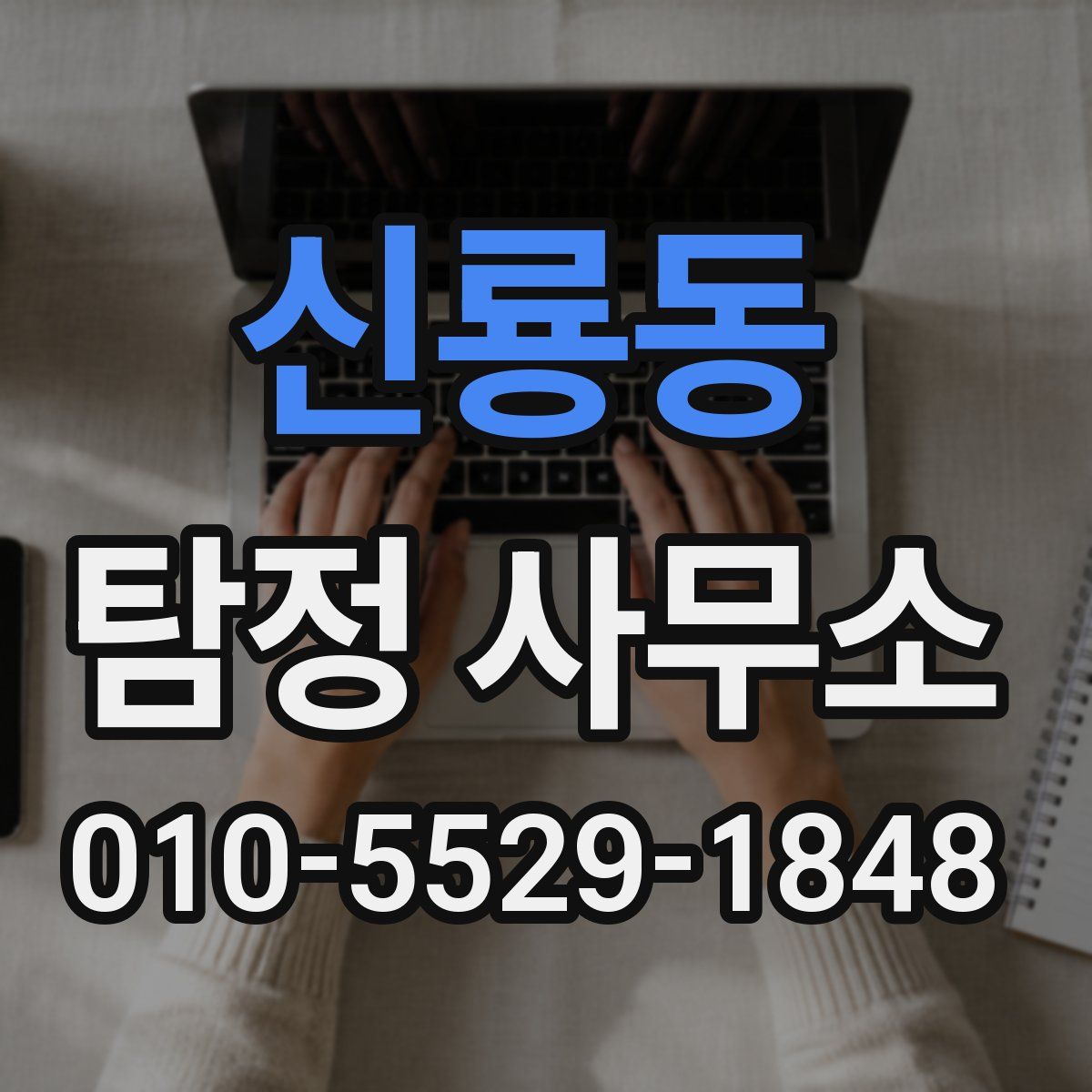 신룡동 탐정 사무소
