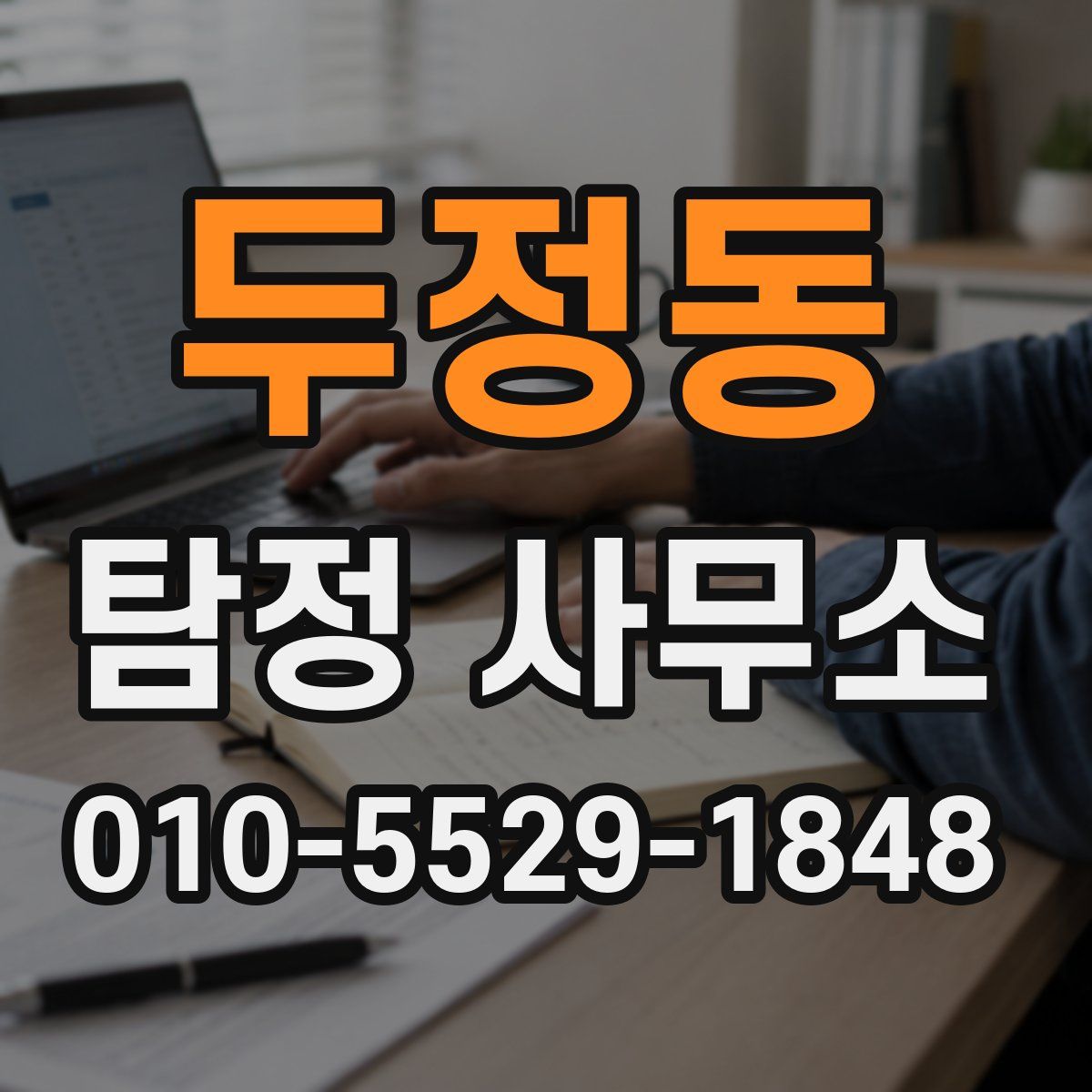 두정동 탐정 사무소
