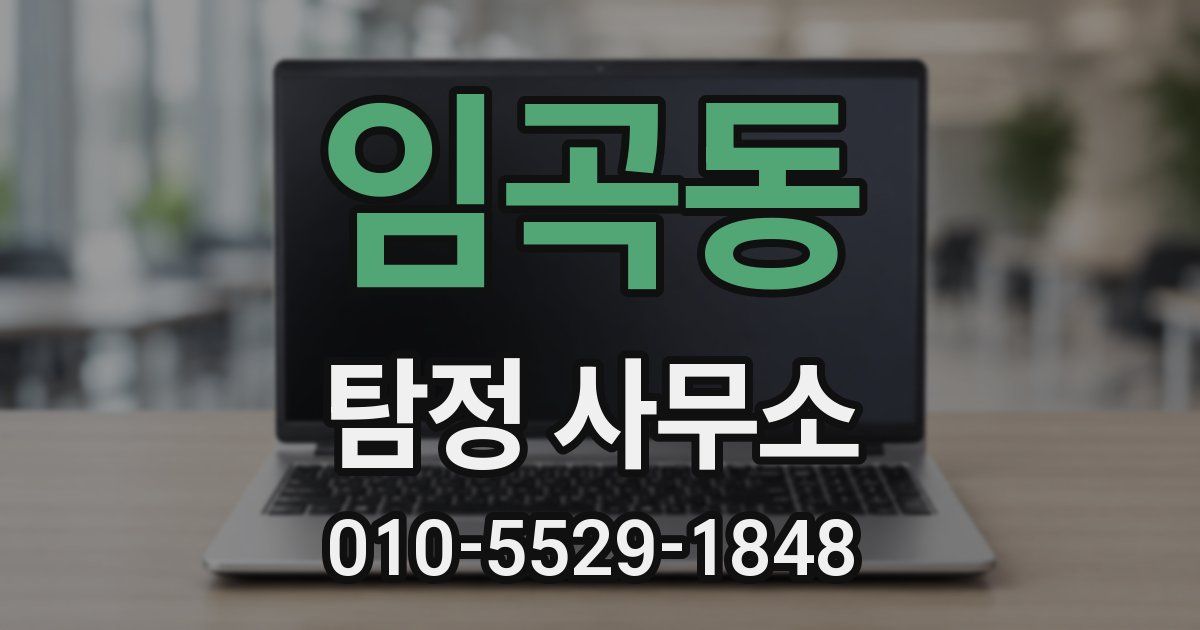 임곡동 탐정 사무소