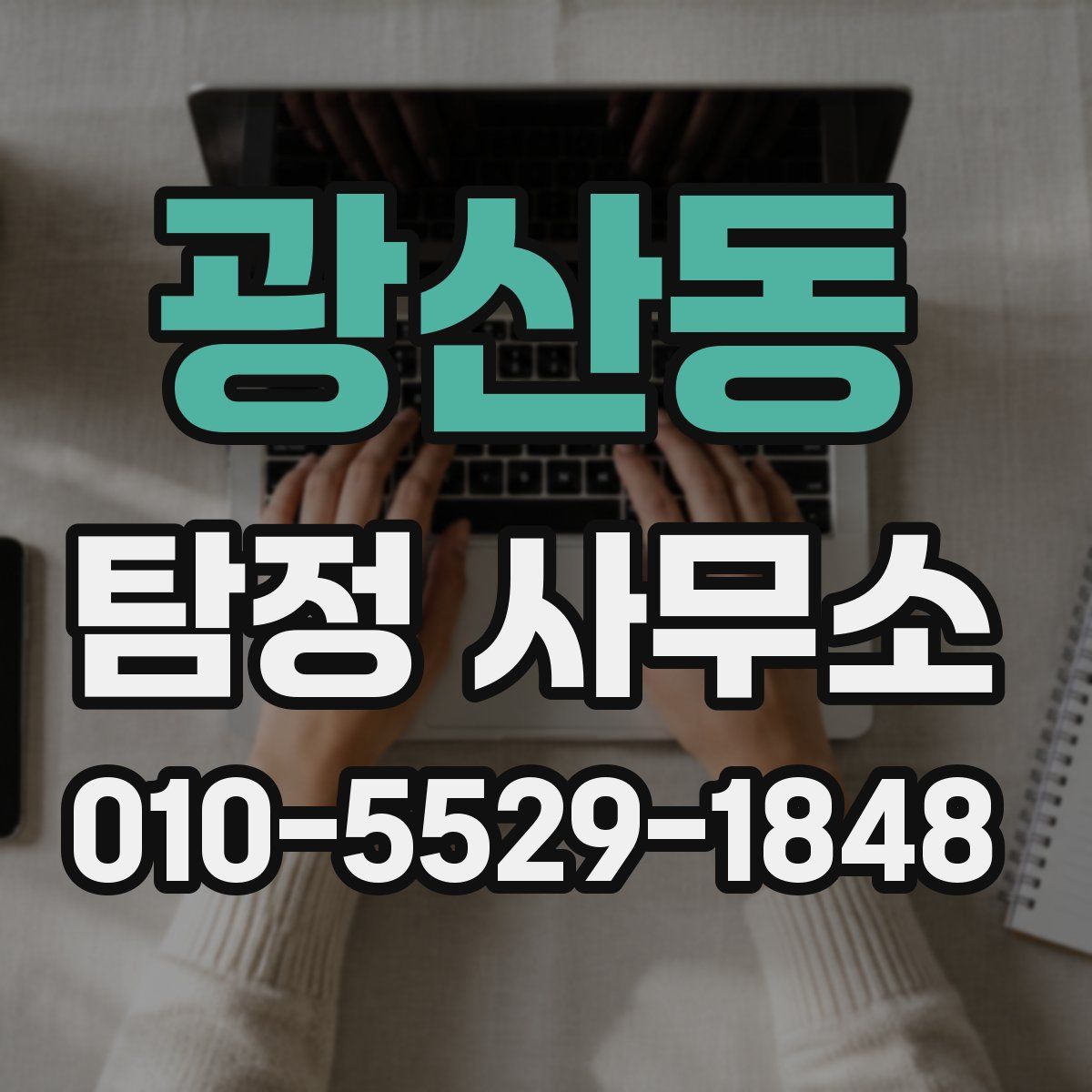 광산동 탐정 사무소