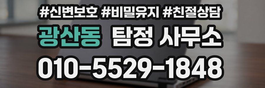 광산동 탐정 사무소