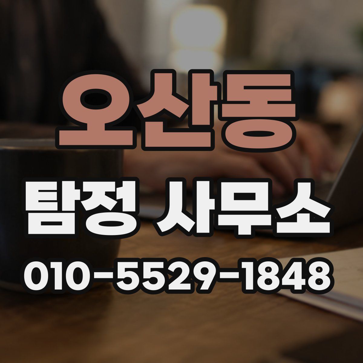 오산동 탐정 사무소
