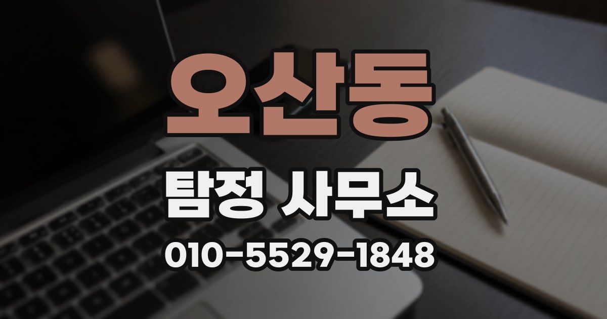 오산동 탐정 사무소