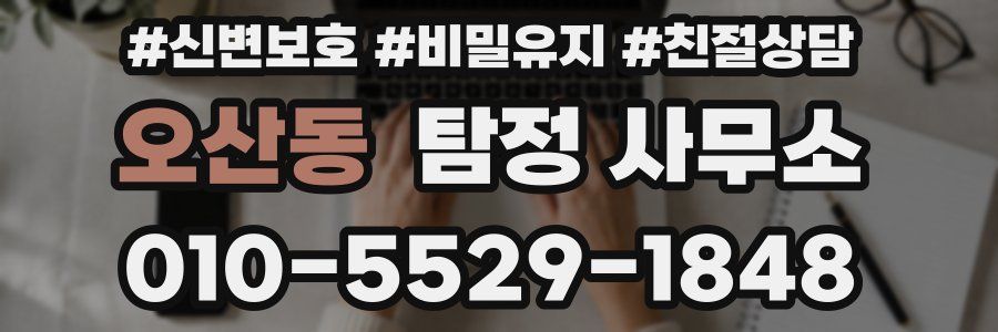 오산동 탐정 사무소