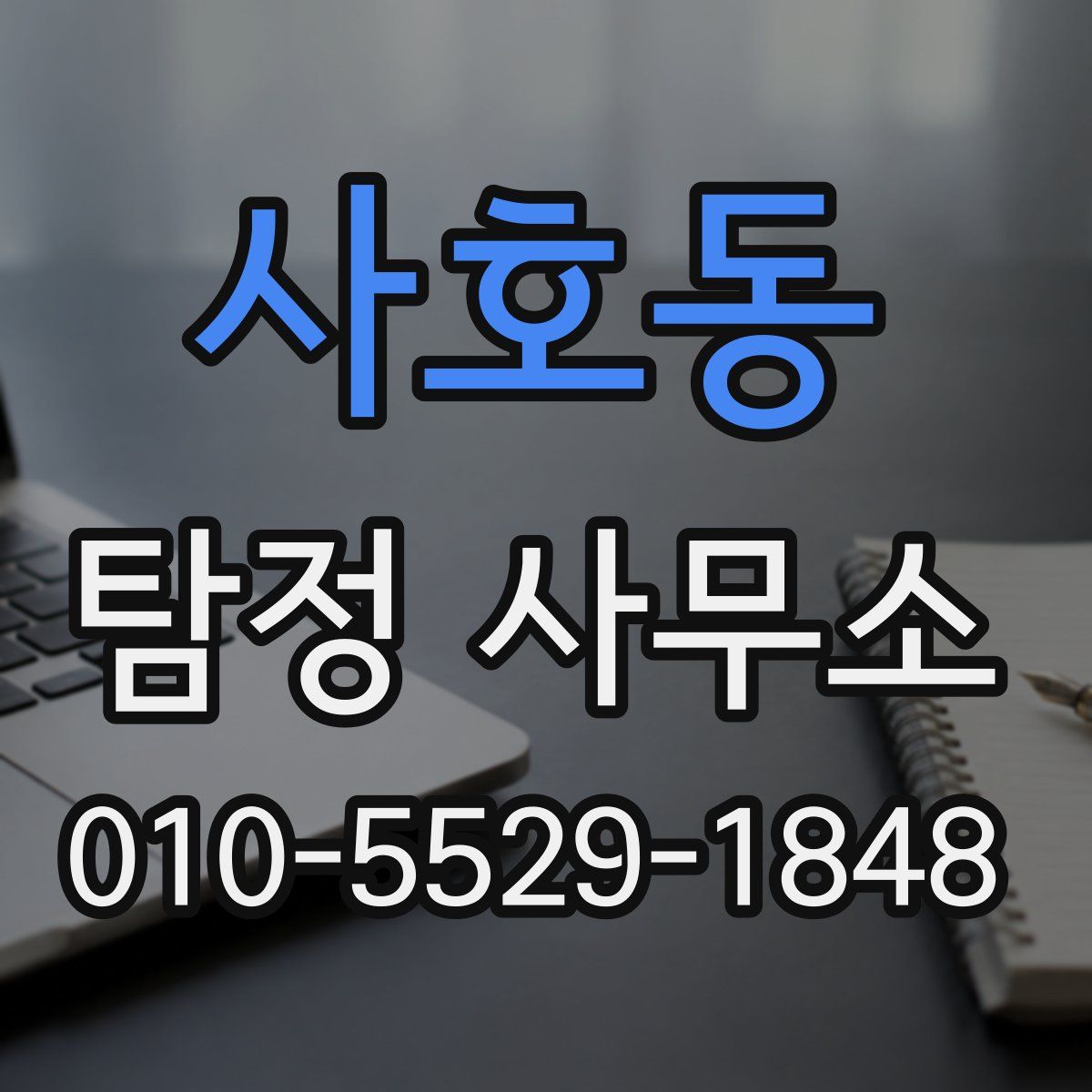 사호동 탐정 사무소