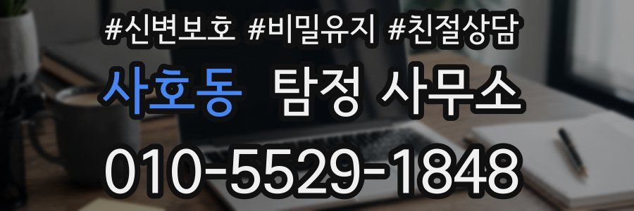 사호동 탐정 사무소