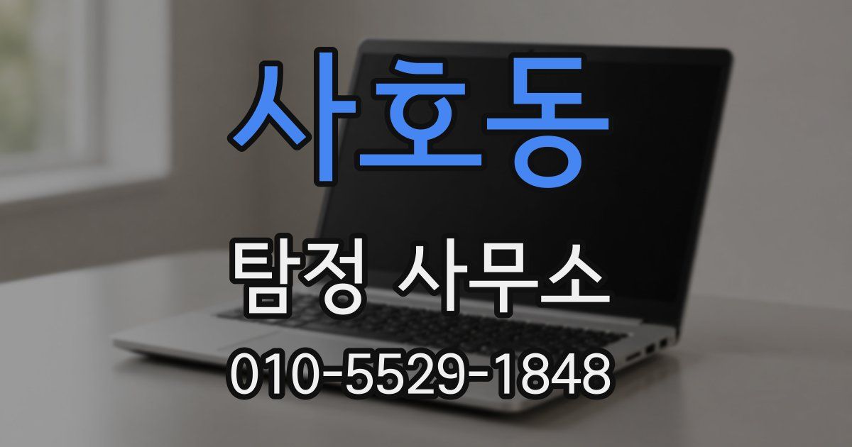 사호동 탐정 사무소