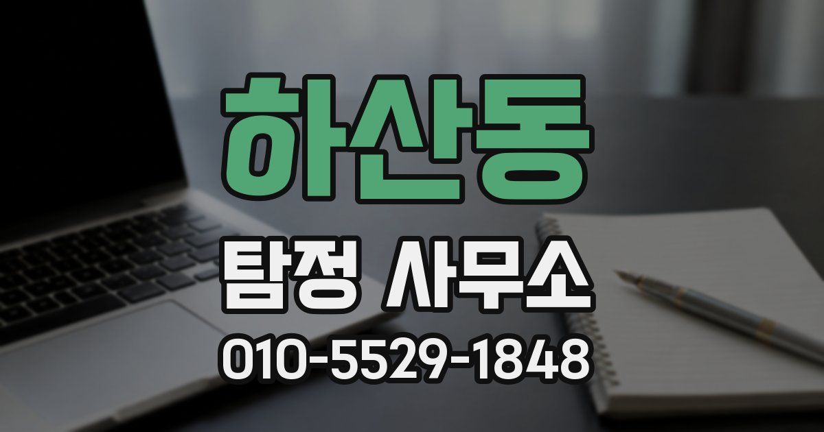 하산동 탐정 사무소