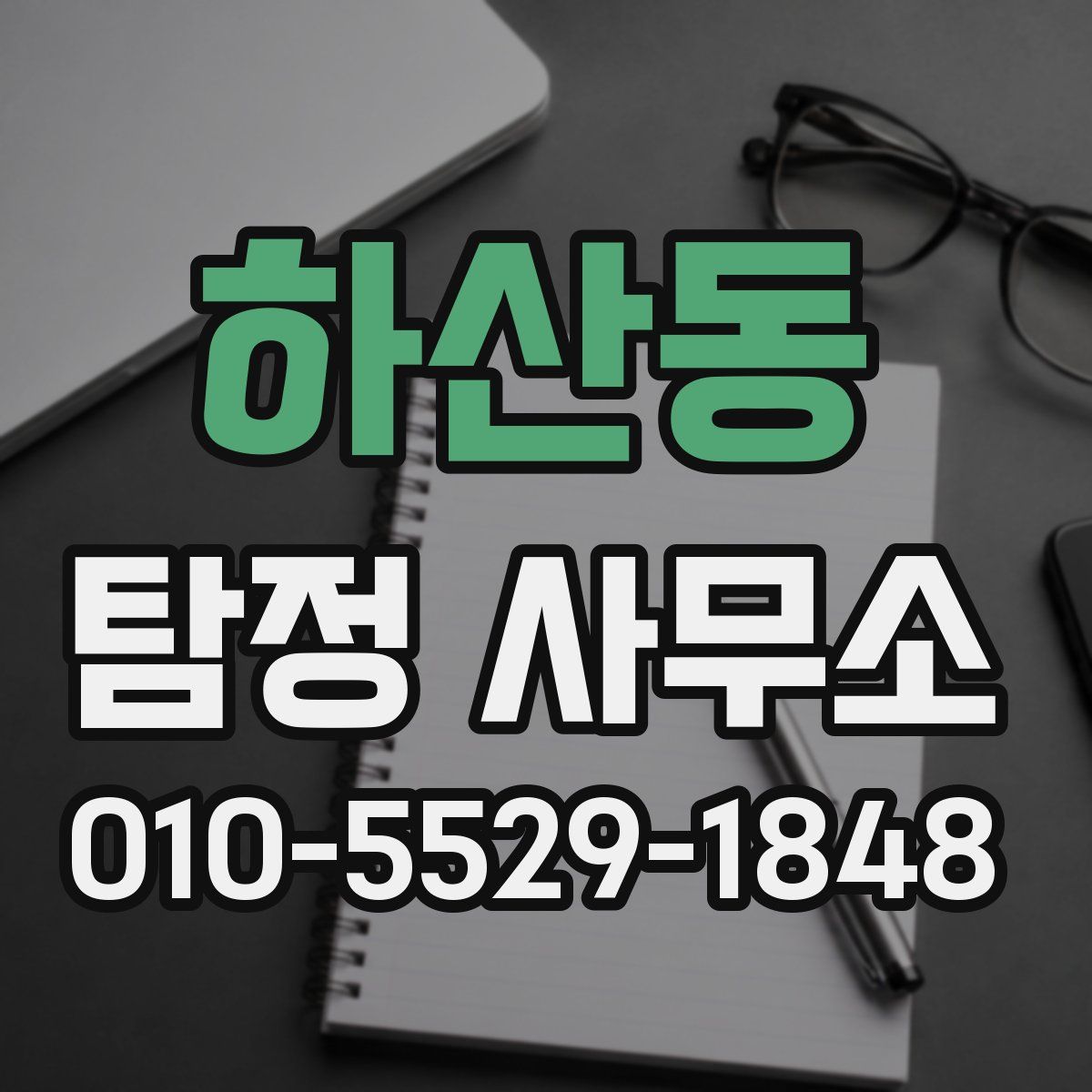 하산동 탐정 사무소