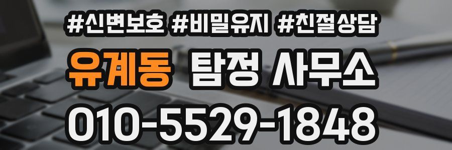 유계동 탐정 사무소