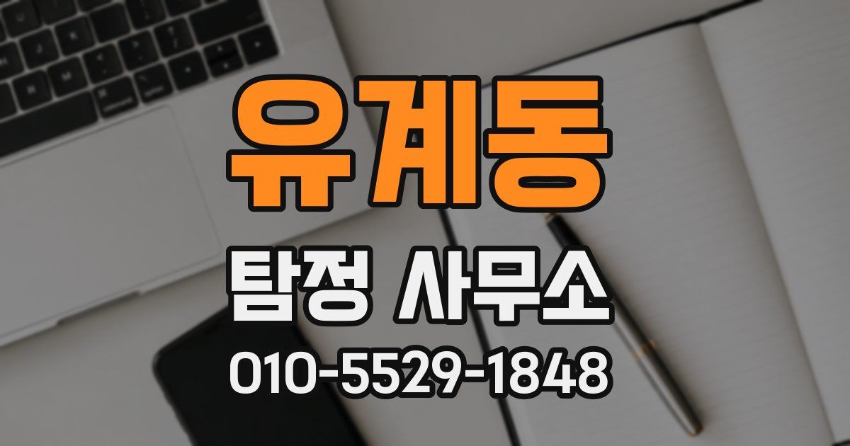 유계동 탐정 사무소