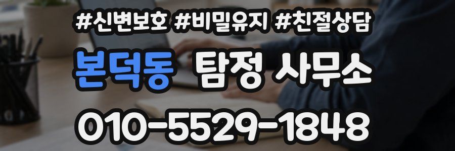 본덕동 탐정 사무소
