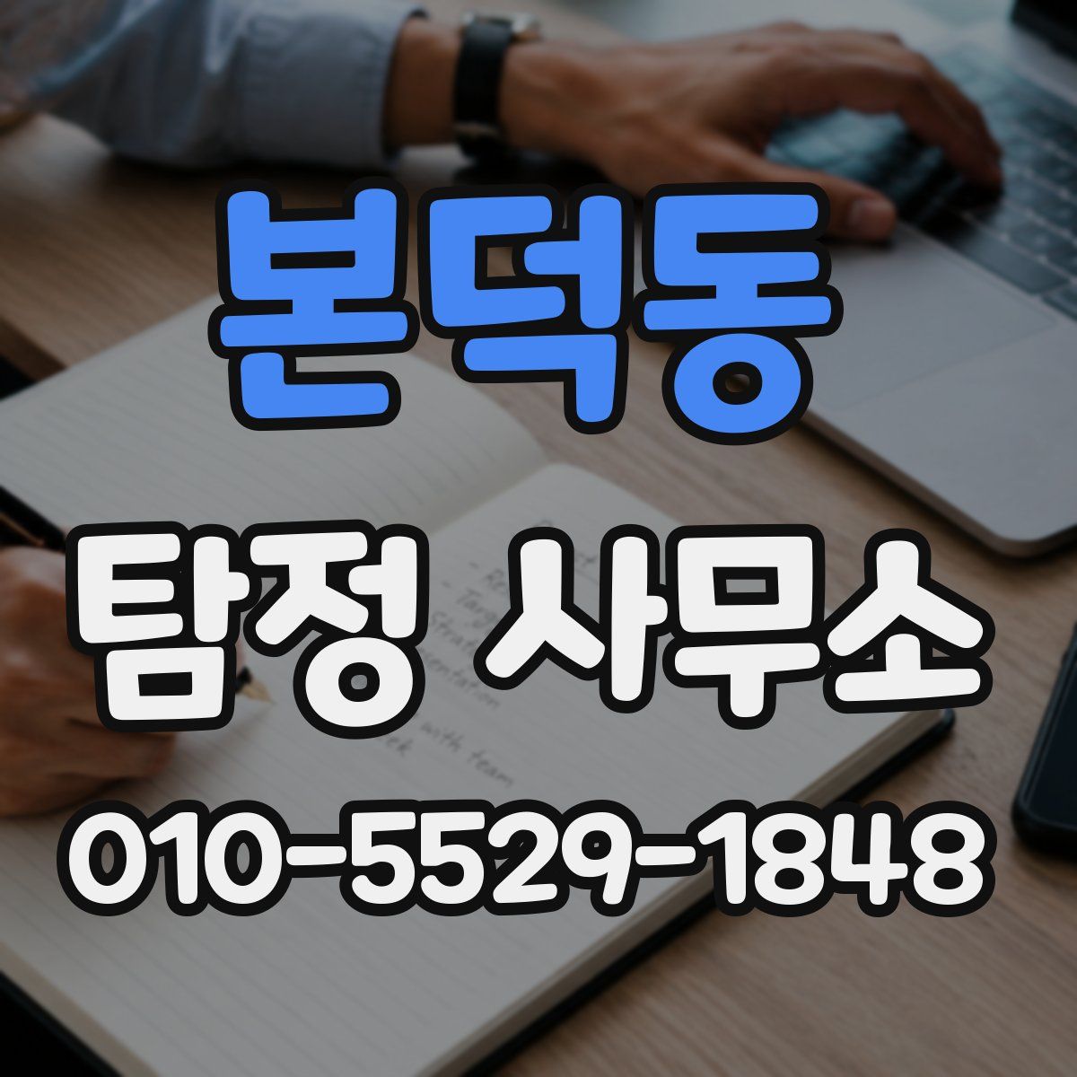 본덕동 탐정 사무소