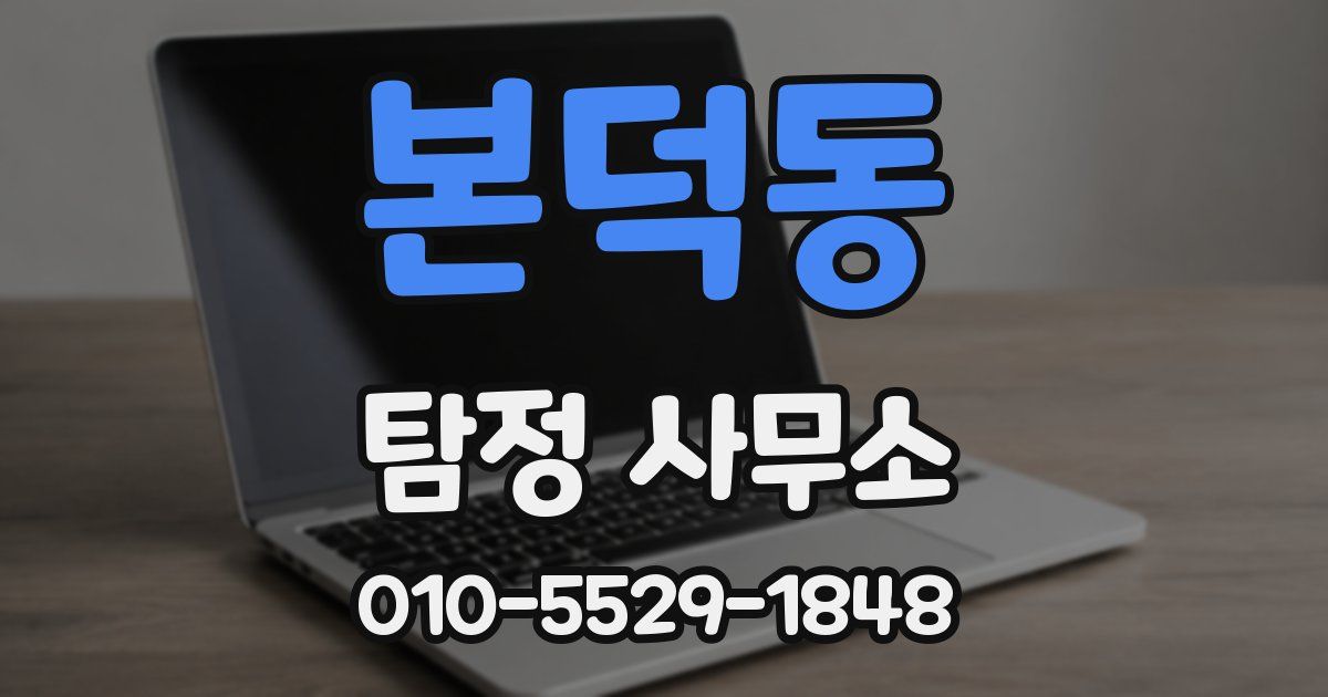 본덕동 탐정 사무소