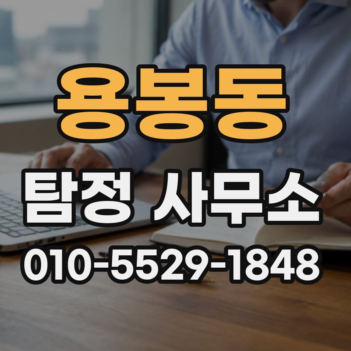 용봉동 탐정 사무소