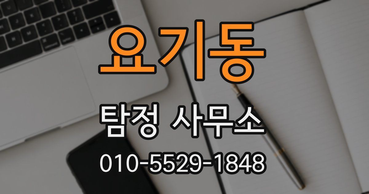 요기동 탐정 사무소