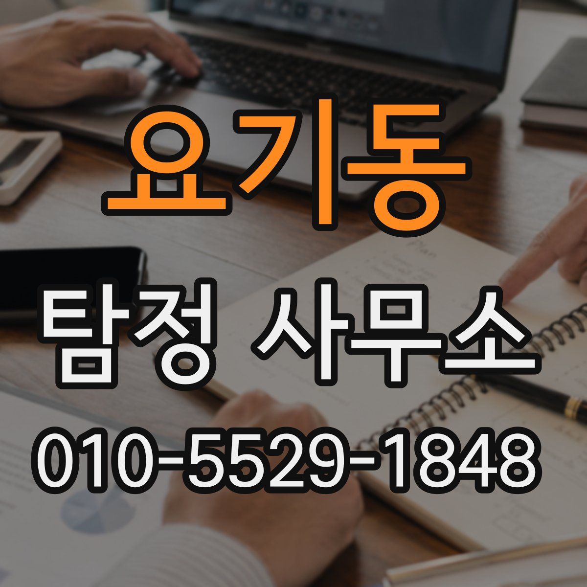 요기동 탐정 사무소