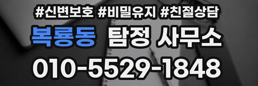 복룡동 탐정 사무소