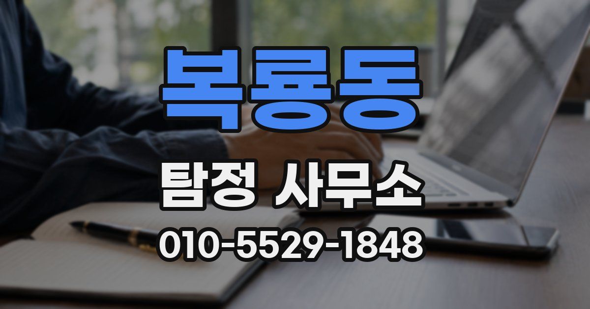 복룡동 탐정 사무소
