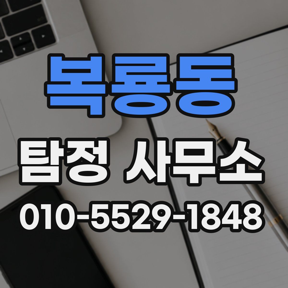 복룡동 탐정 사무소