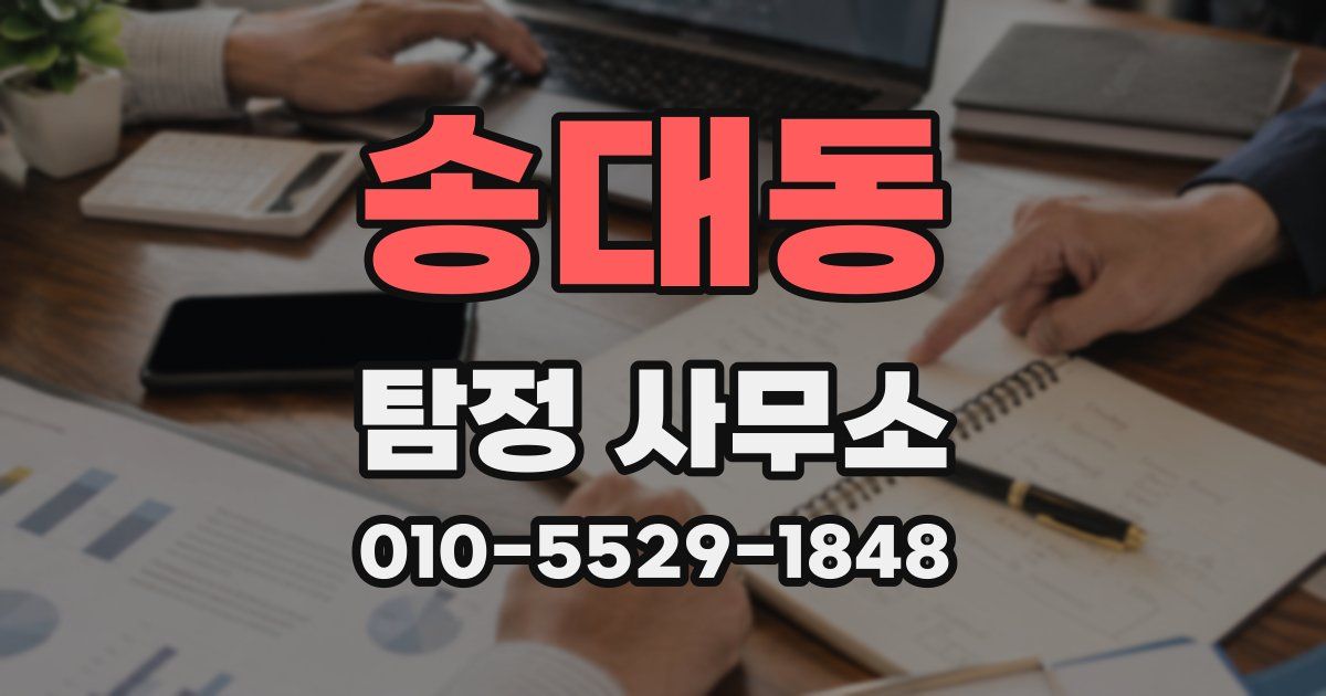 송대동 탐정 사무소