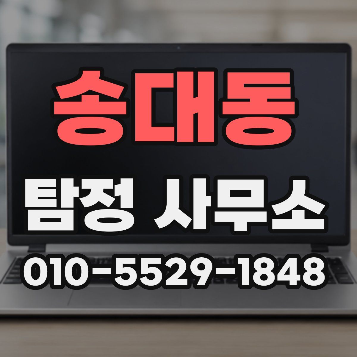송대동 탐정 사무소