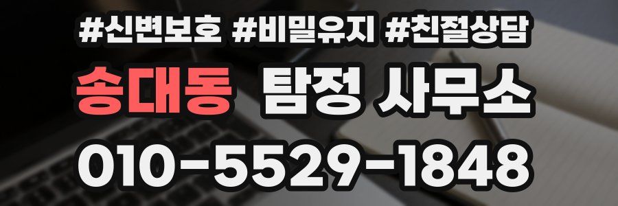 송대동 탐정 사무소
