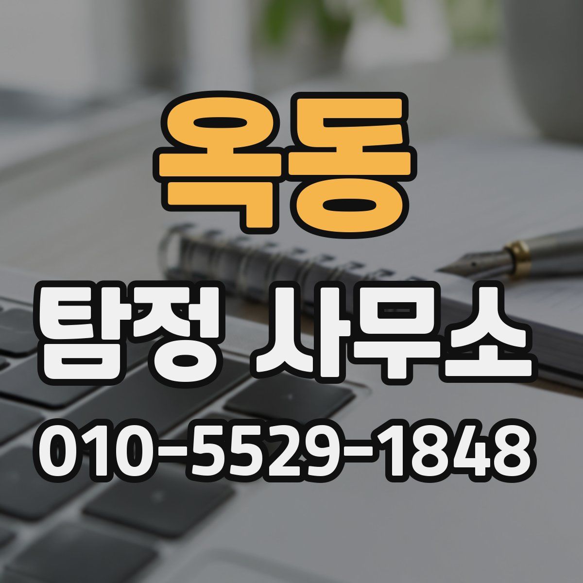 옥동 탐정 사무소