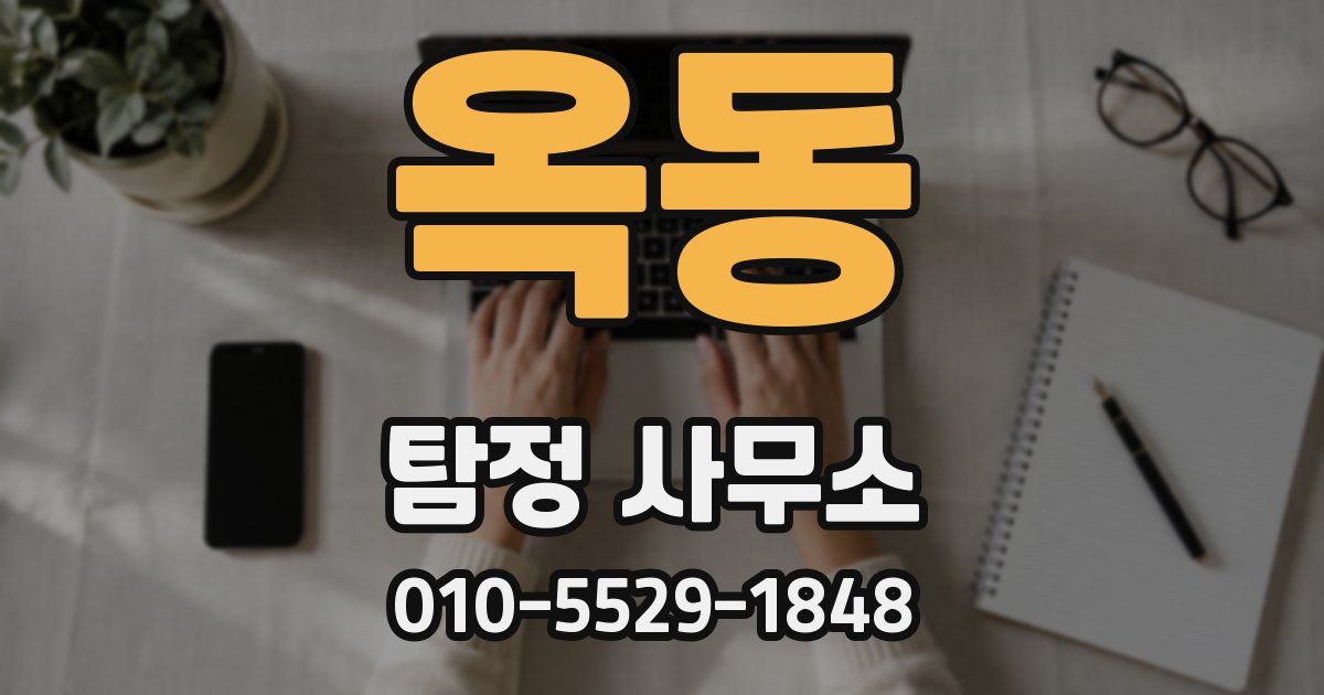 옥동 탐정 사무소