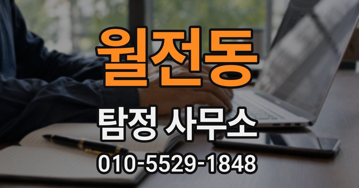 월전동 탐정 사무소