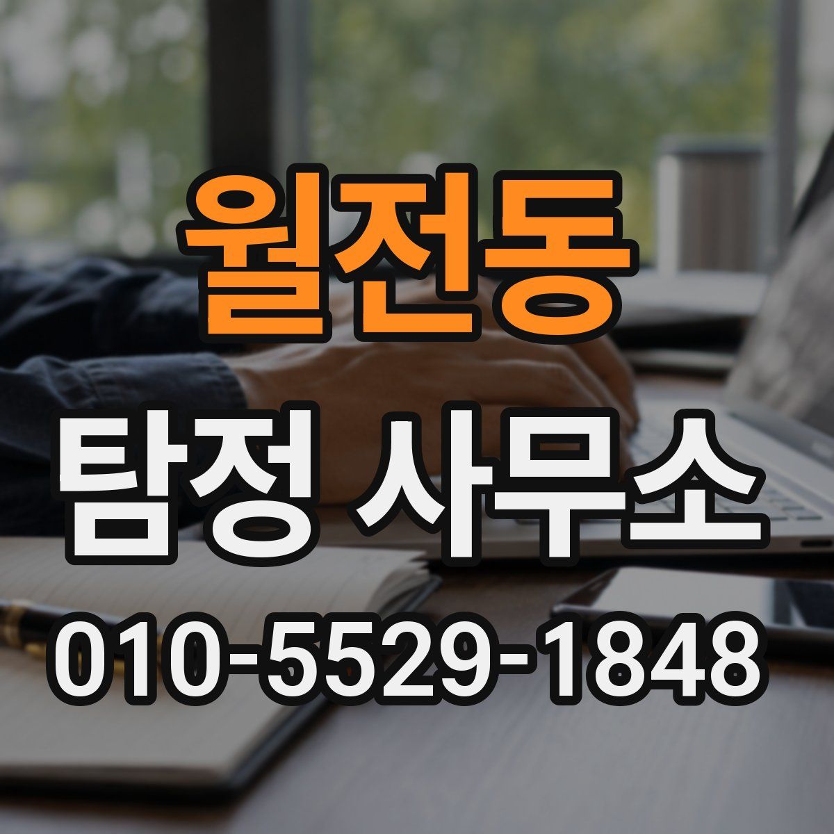 월전동 탐정 사무소