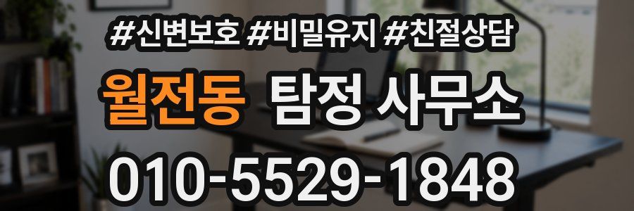 월전동 탐정 사무소