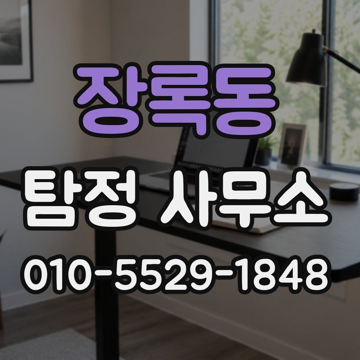 장록동 탐정 사무소