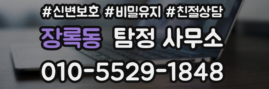 장록동 탐정 사무소