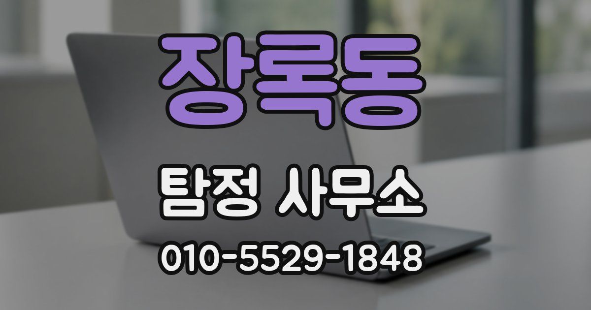장록동 탐정 사무소