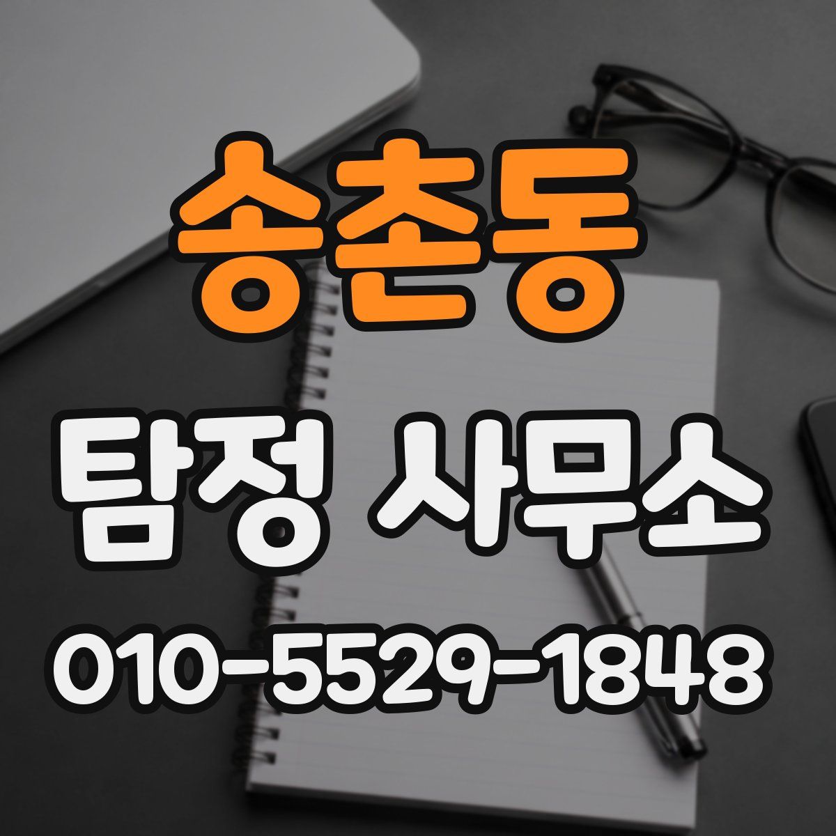 송촌동 탐정 사무소