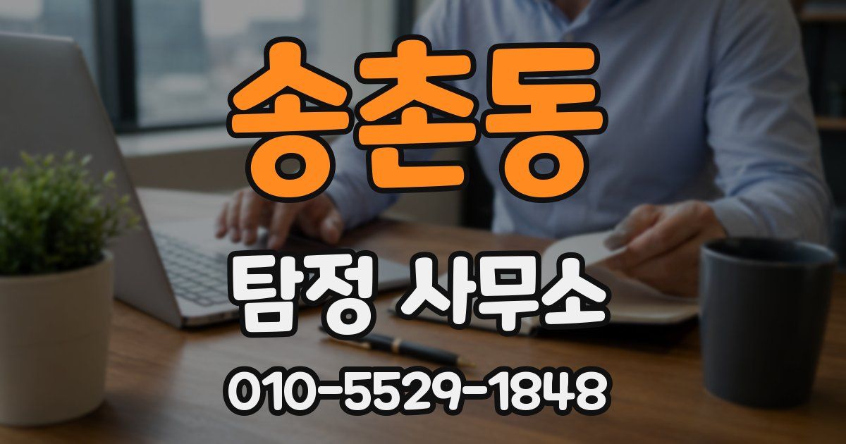 송촌동 탐정 사무소