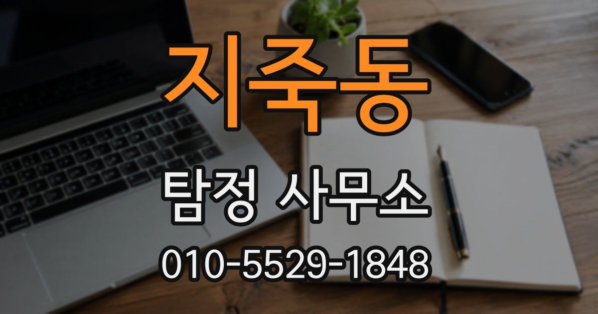 지죽동 탐정 사무소