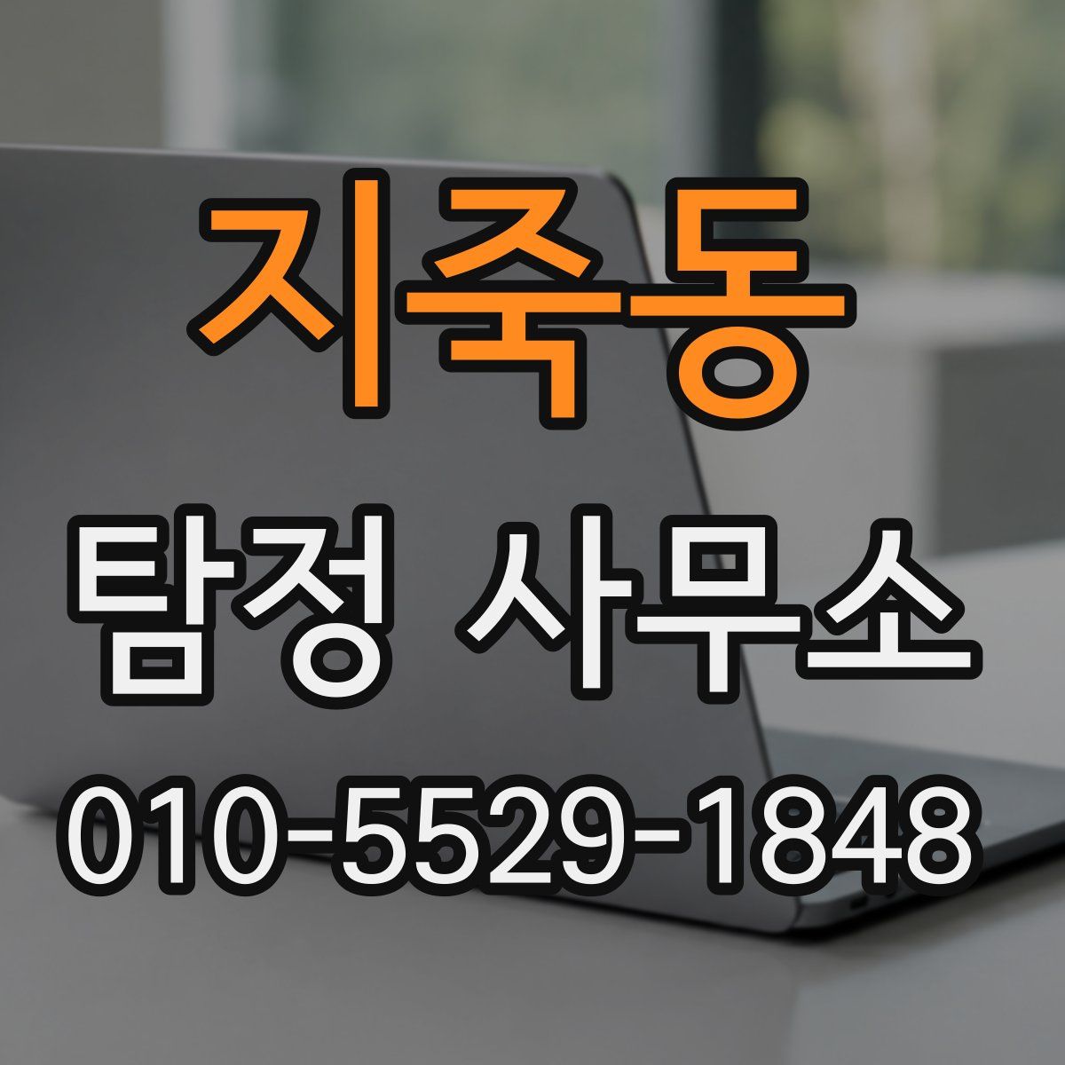 지죽동 탐정 사무소