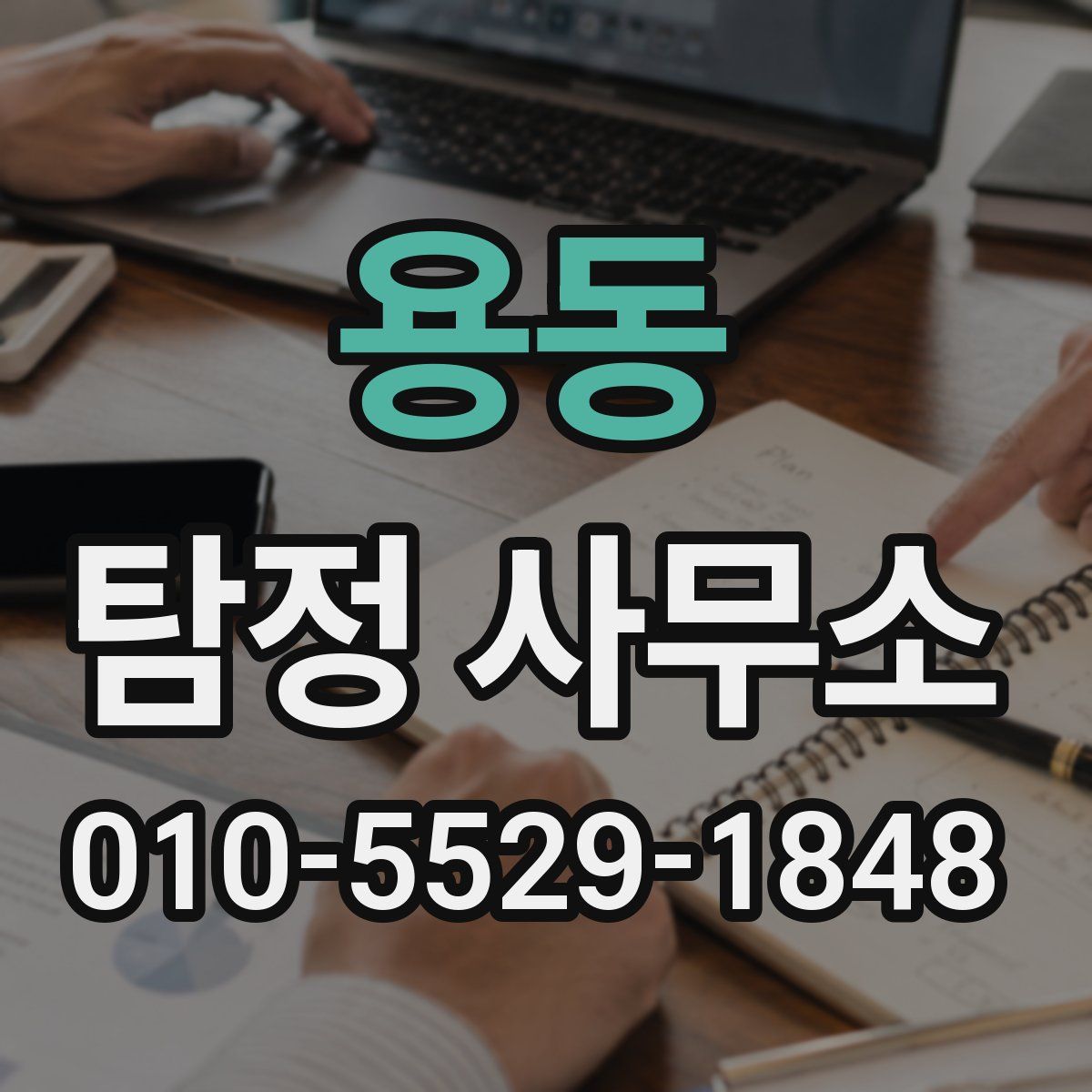용동 탐정 사무소