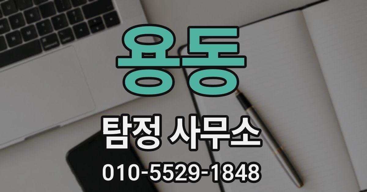 용동 탐정 사무소