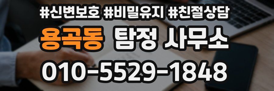 용곡동 탐정 사무소