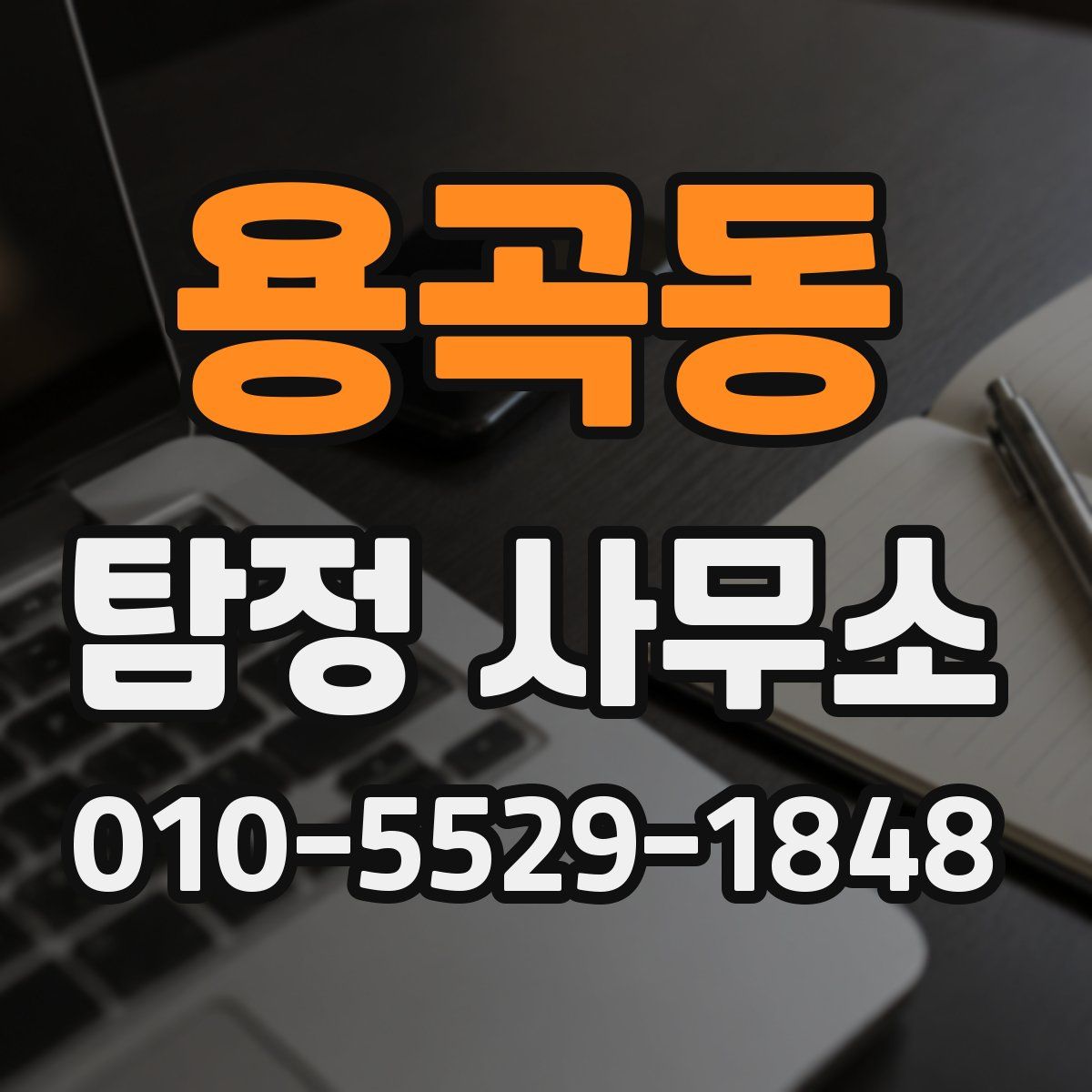 용곡동 탐정 사무소