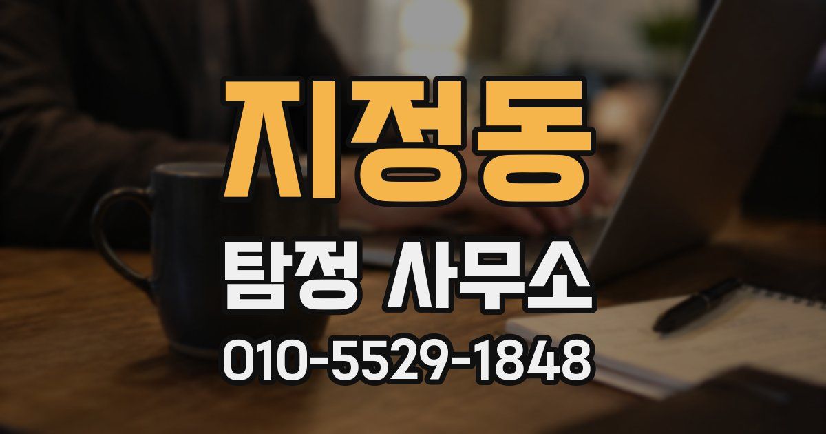 지정동 탐정 사무소