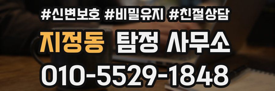 지정동 탐정 사무소