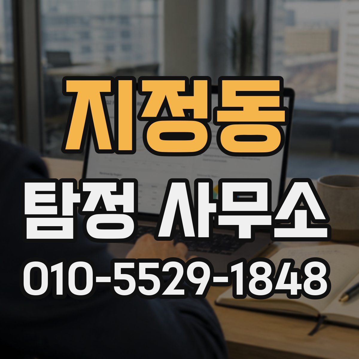 지정동 탐정 사무소